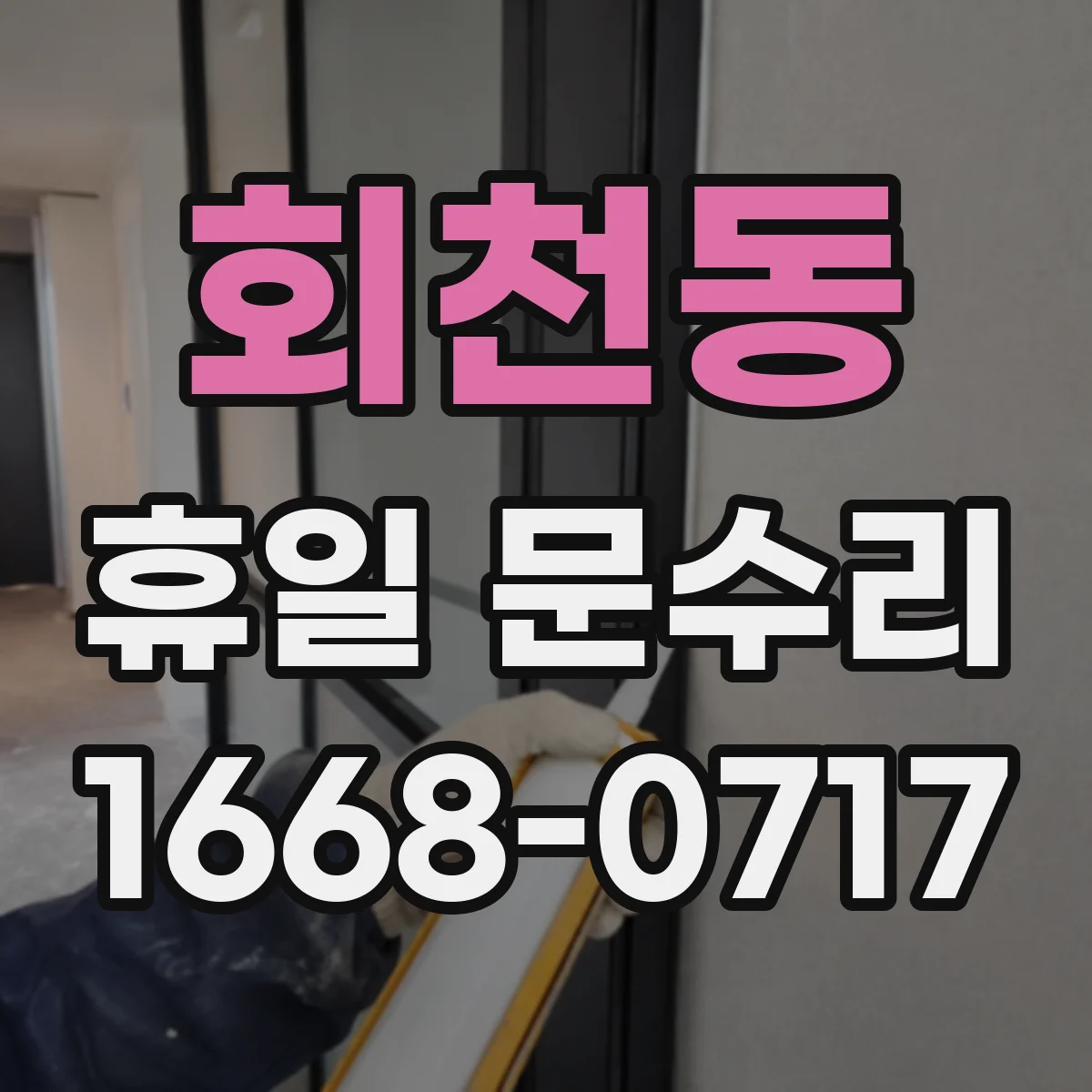 회천동 휴일 문수리