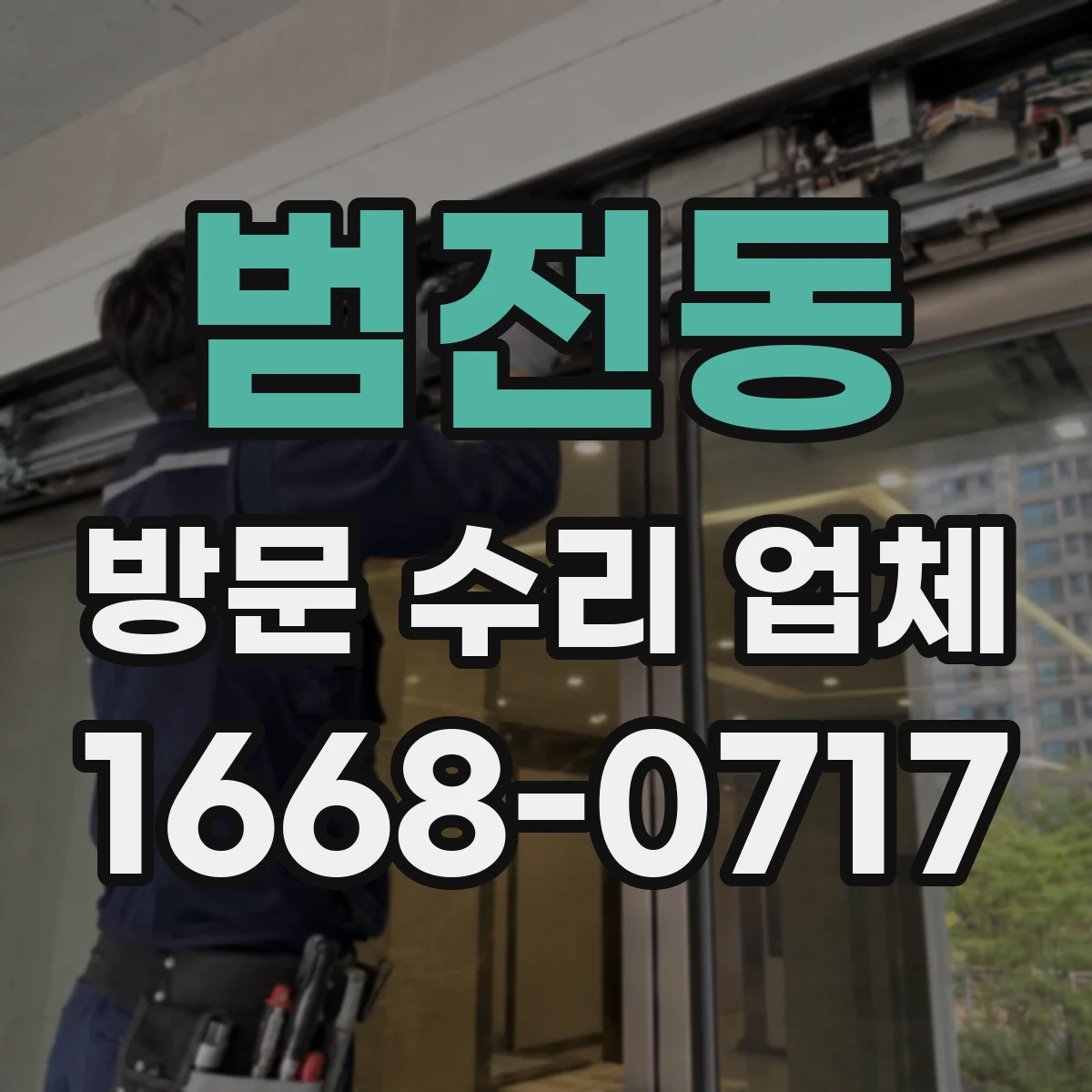 범전동 방문 수리 업체