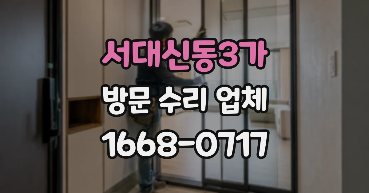 서대신동3가 방문 수리 업체