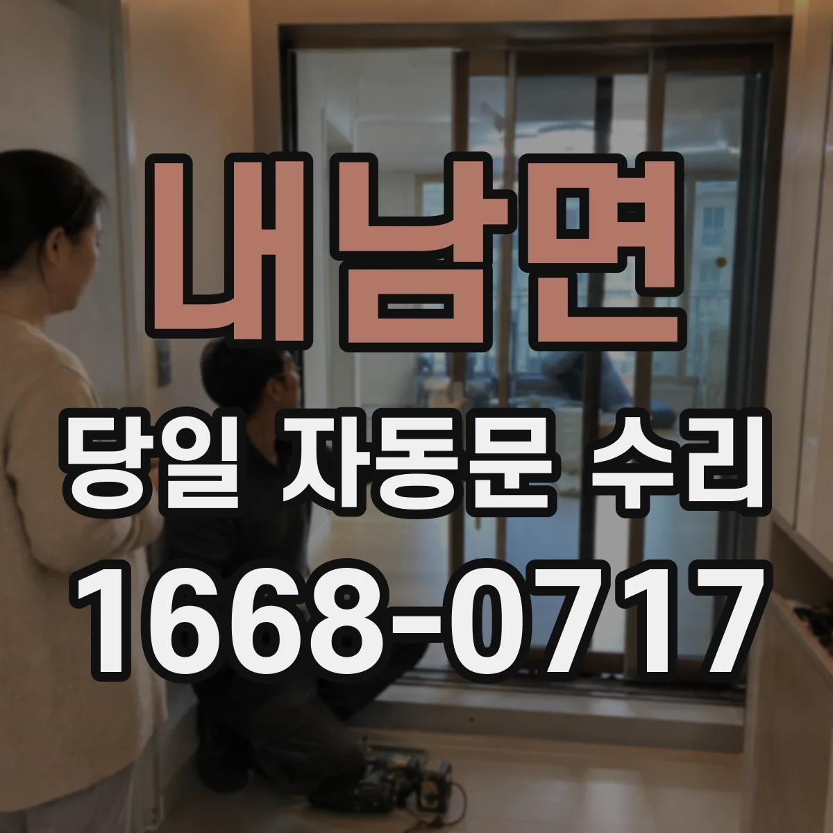 내남면 당일 자동문 수리