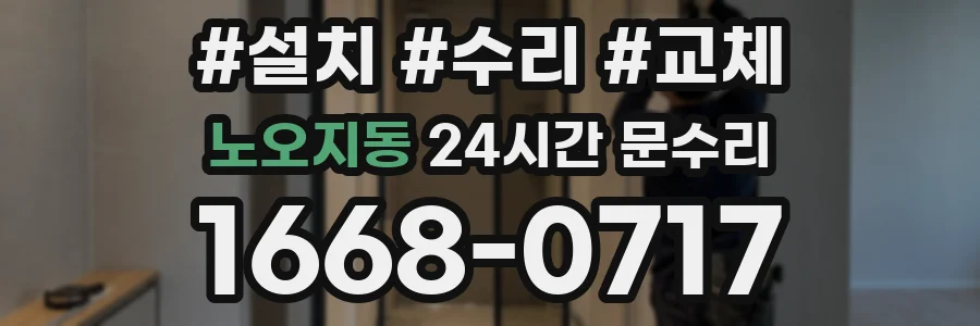 노오지동 24시간 문수리