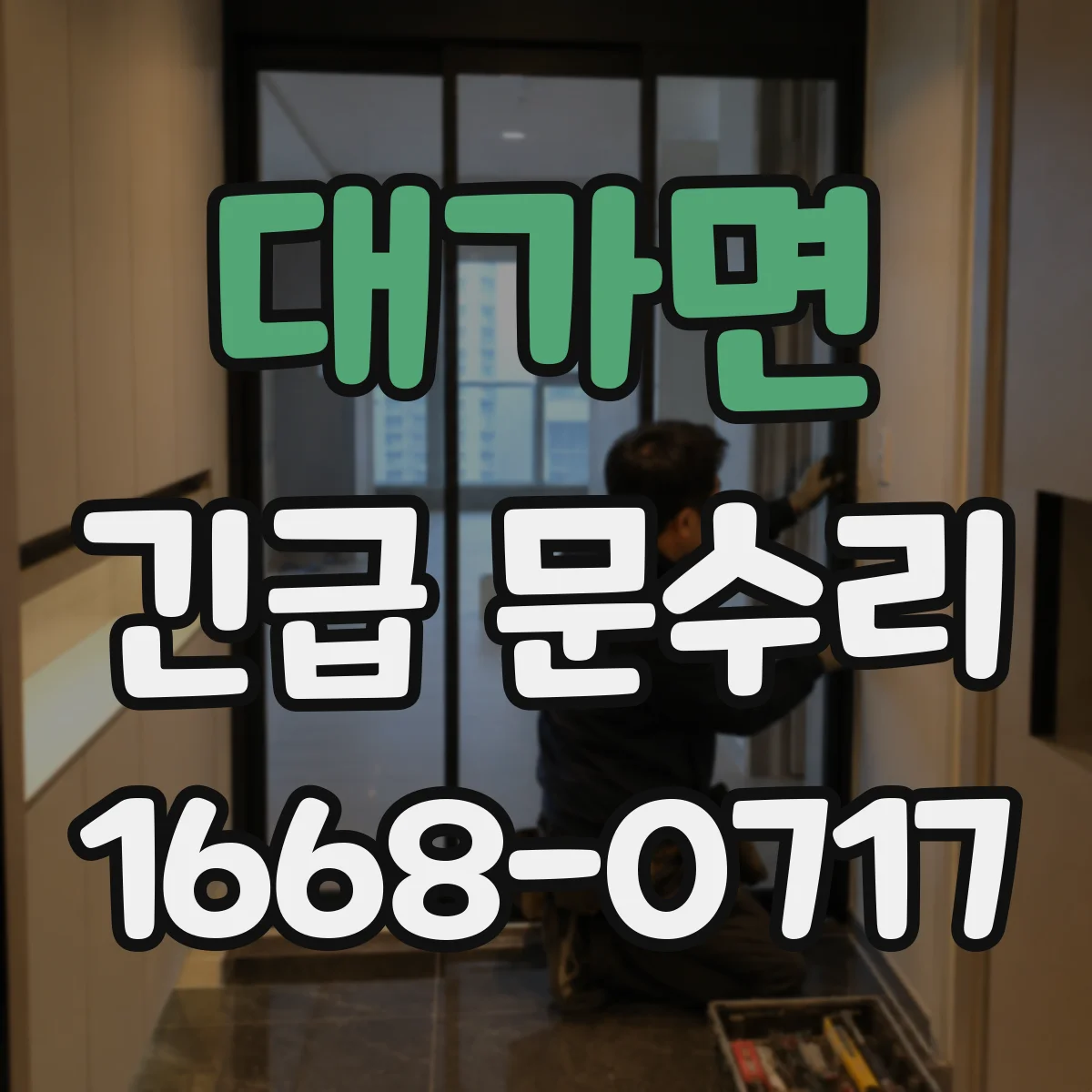 대가면 긴급 문수리