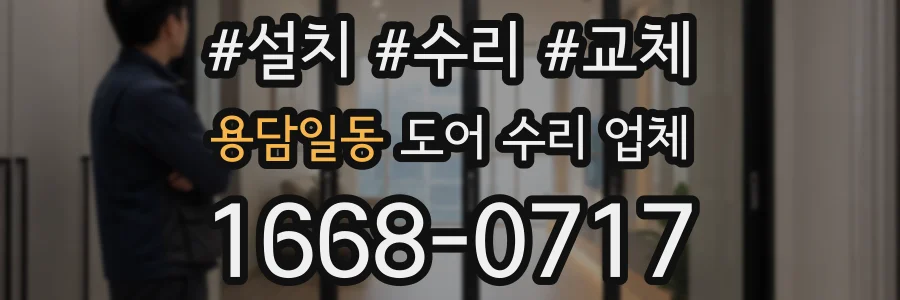 용담일동 도어 수리 업체