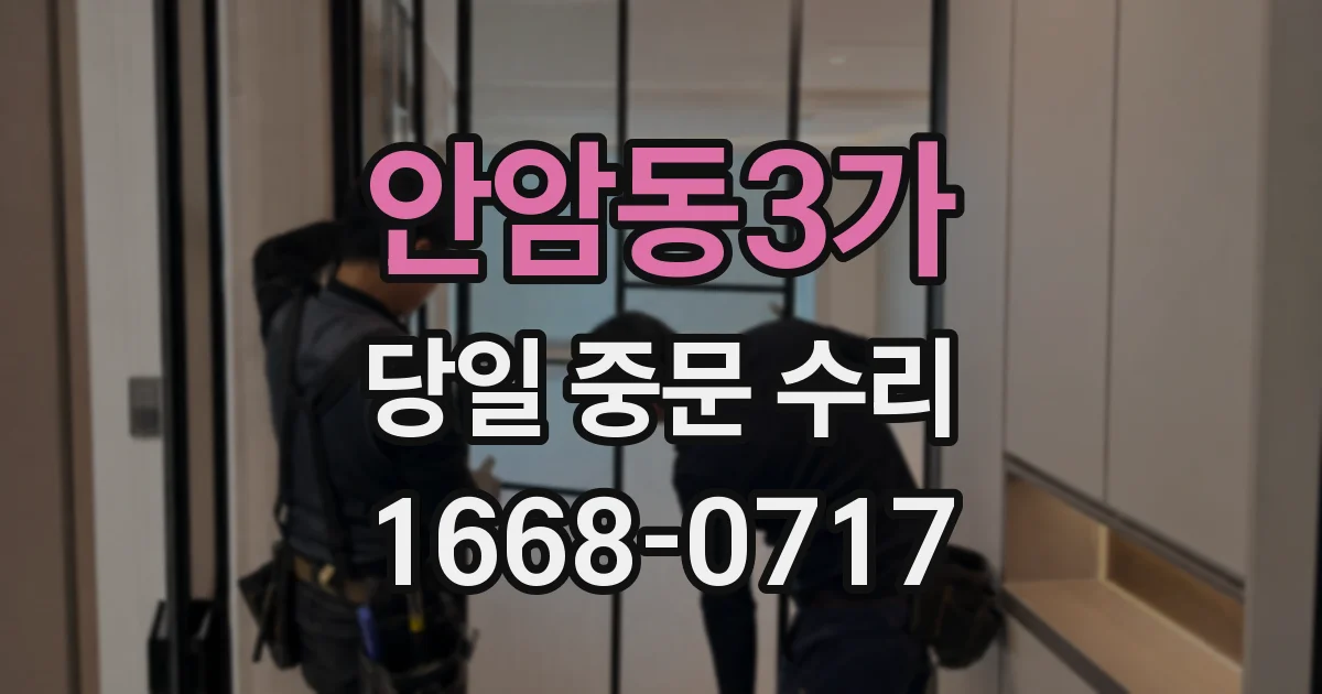 안암동3가 당일 중문 수리