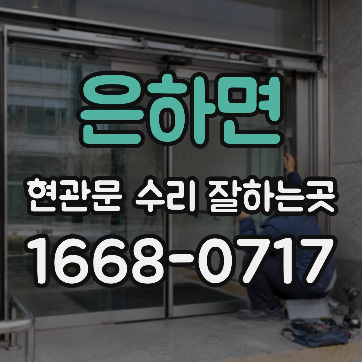 은하면 현관문 수리 잘하는곳