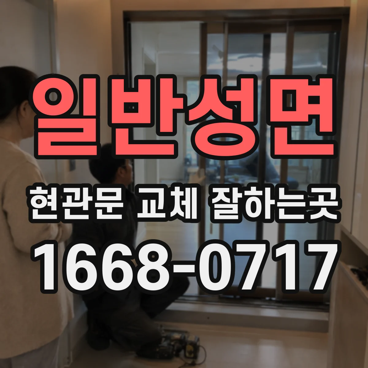 일반성면 현관문 교체 잘하는곳