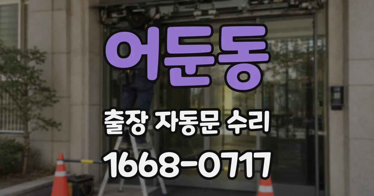 어둔동 출장 자동문 수리