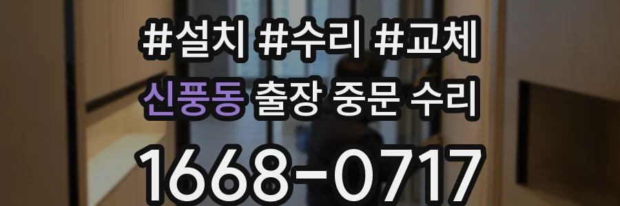 신풍동 출장 중문 수리