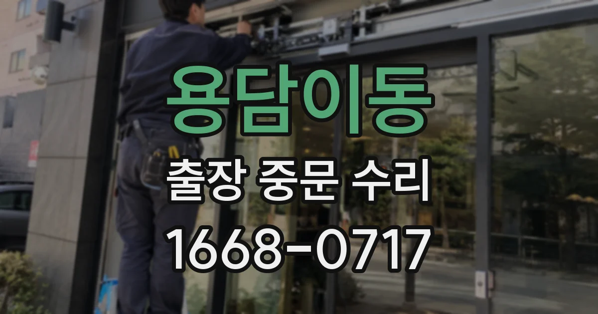 용담이동 출장 중문 수리
