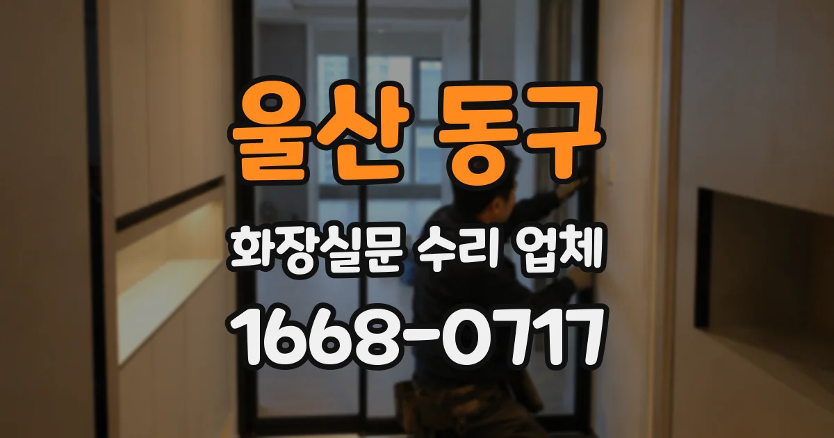울산 동구 화장실문 수리 업체