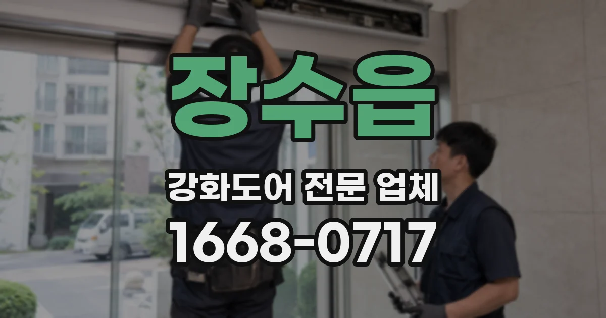 장수읍 강화도어 전문 업체