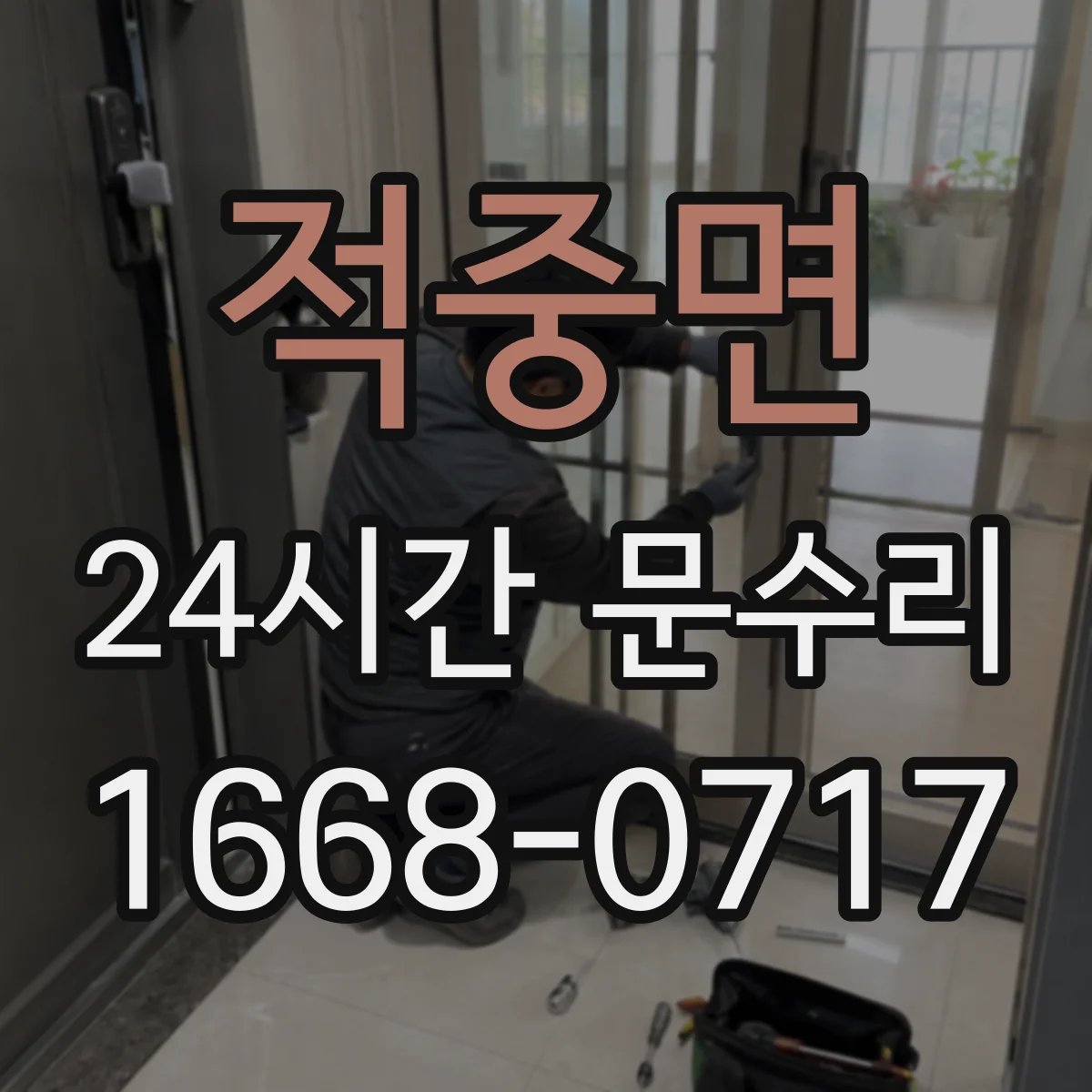 적중면 24시간 문수리