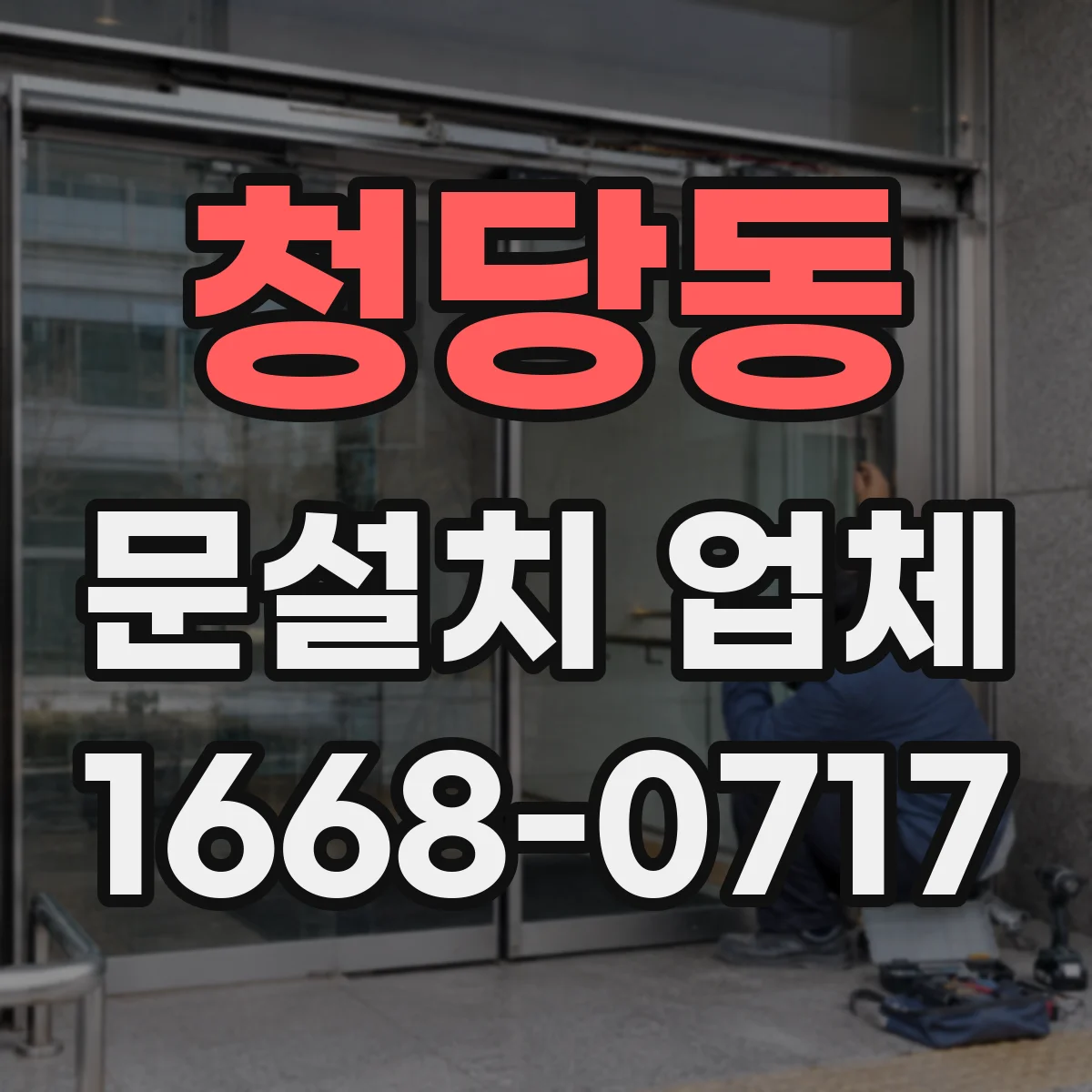 청당동 문설치 업체