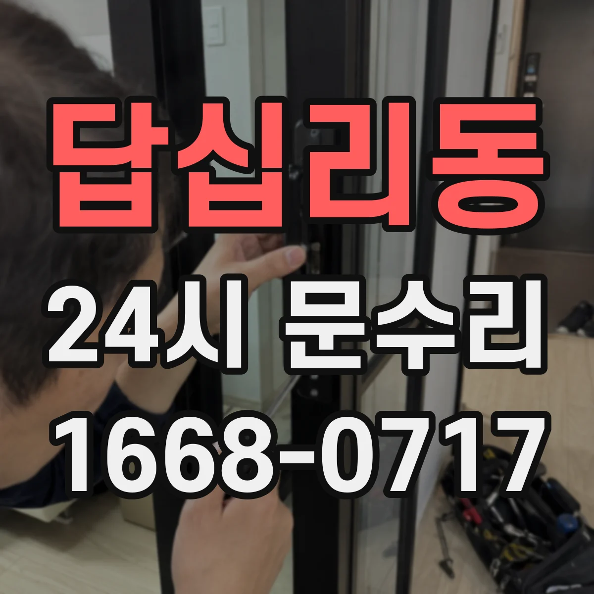 답십리동 24시 문수리