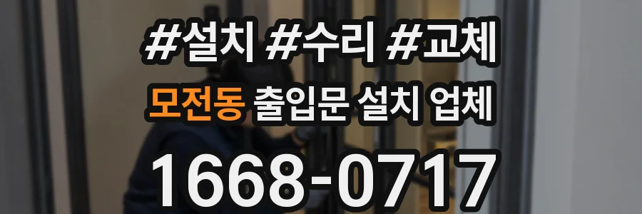 모전동 출입문 설치 업체
