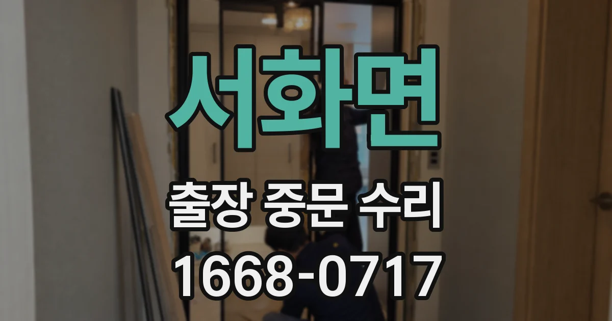 서화면 출장 중문 수리