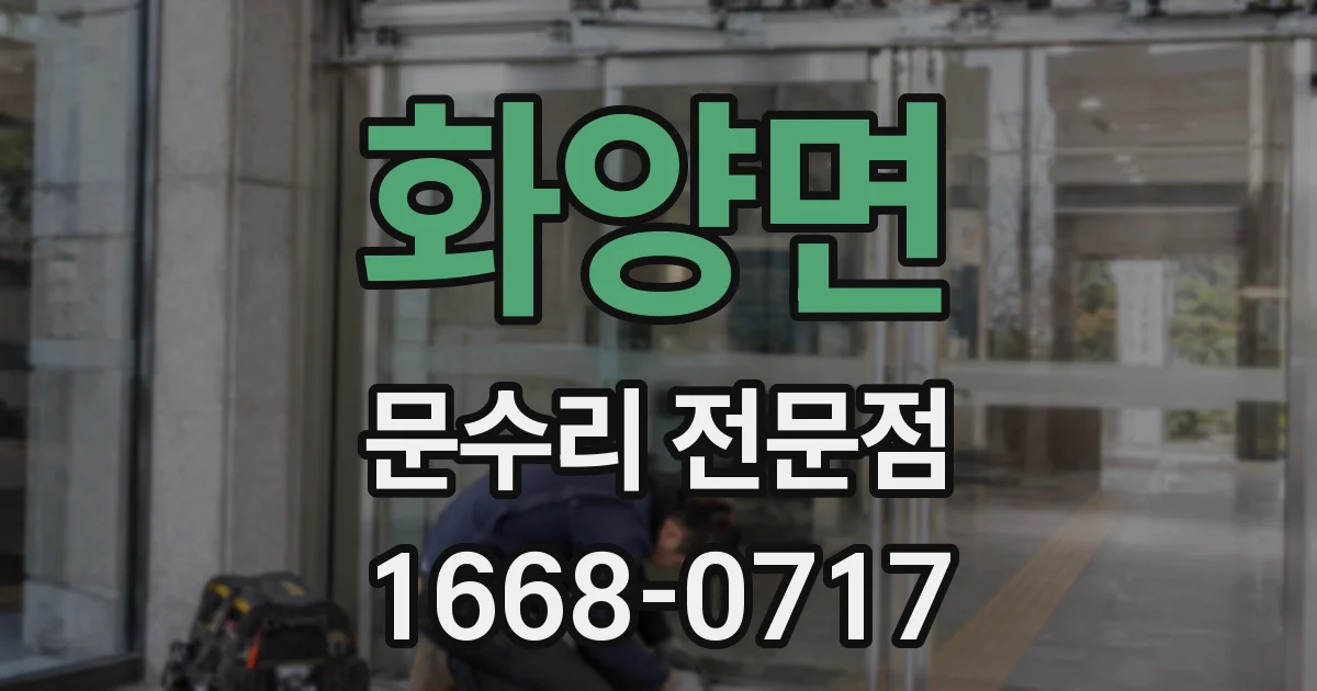 화양면 문수리 전문점