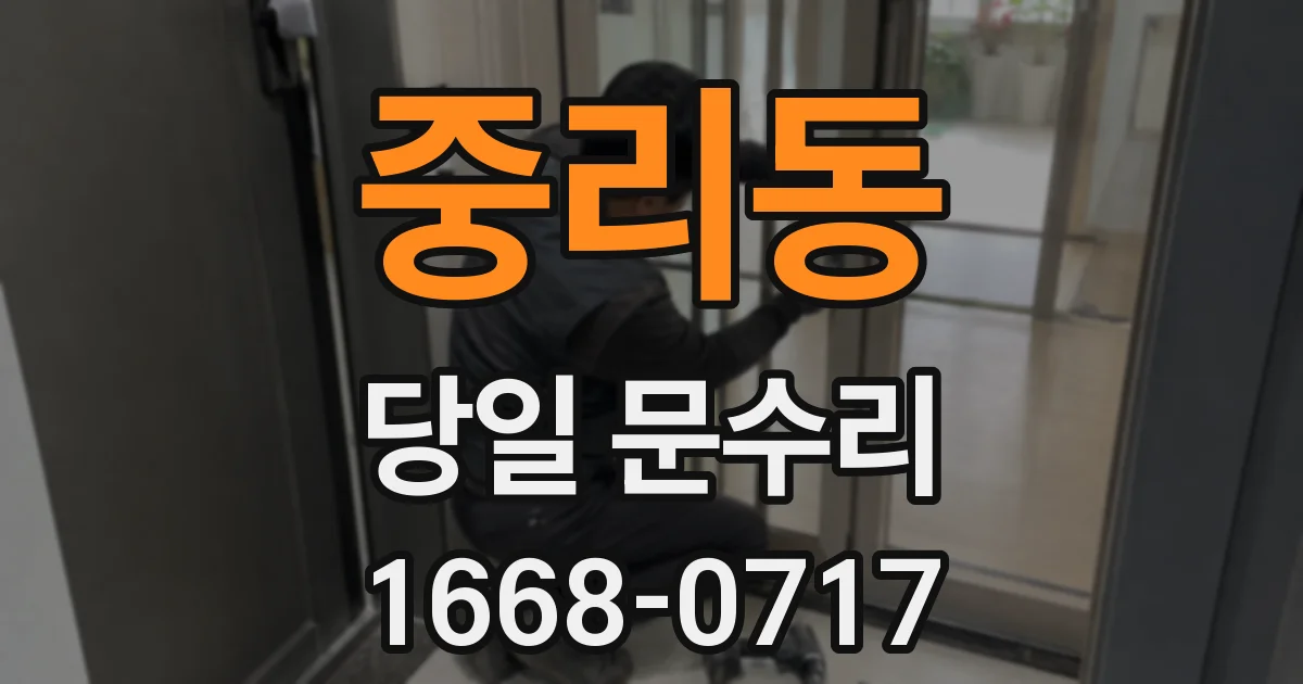 중리동 당일 문수리