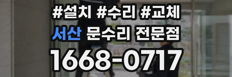 서산 문수리 전문점