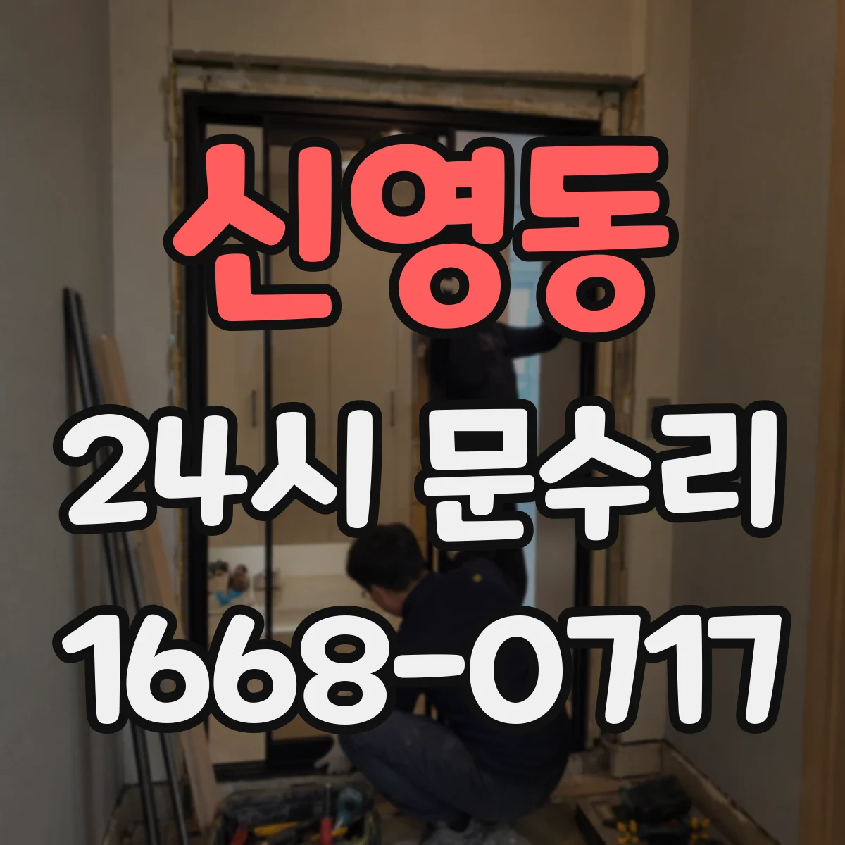 신영동 24시 문수리