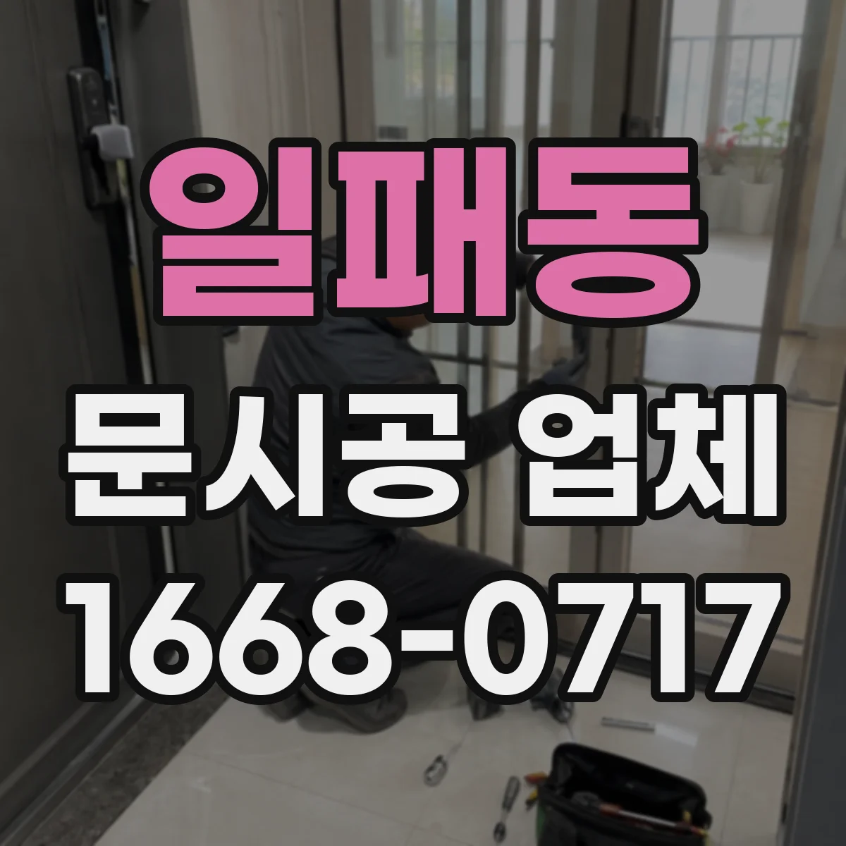 일패동 문시공 업체