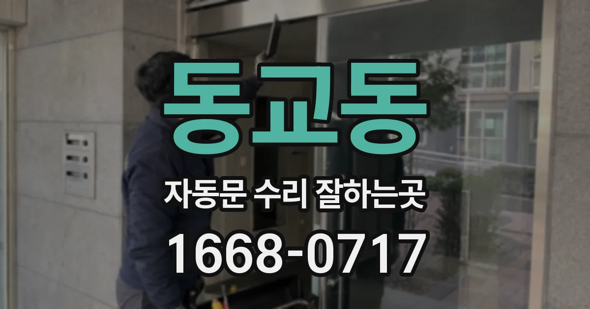 동교동 자동문 수리 잘하는곳