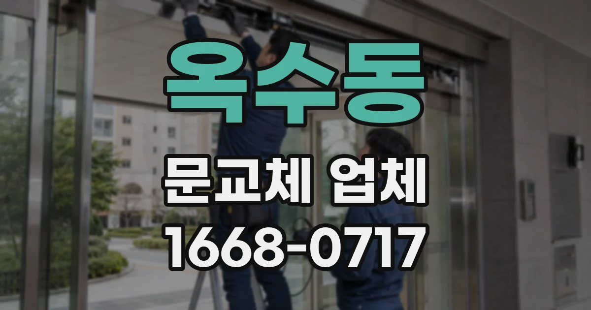 옥수동 문교체 업체