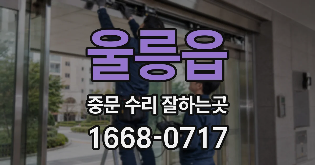 울릉읍 중문 수리 잘하는곳