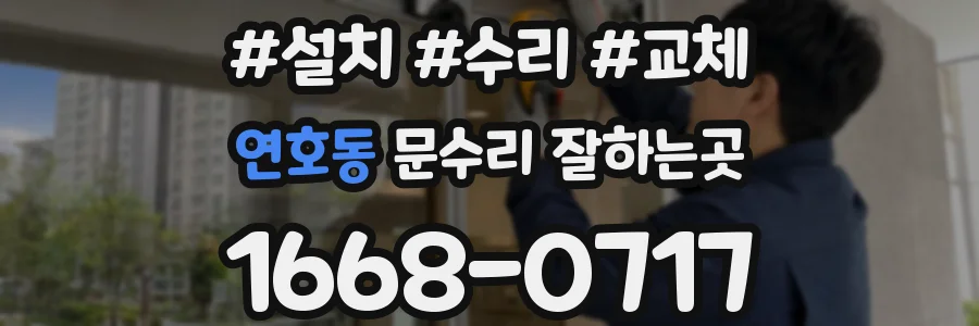 연호동 문수리 잘하는곳