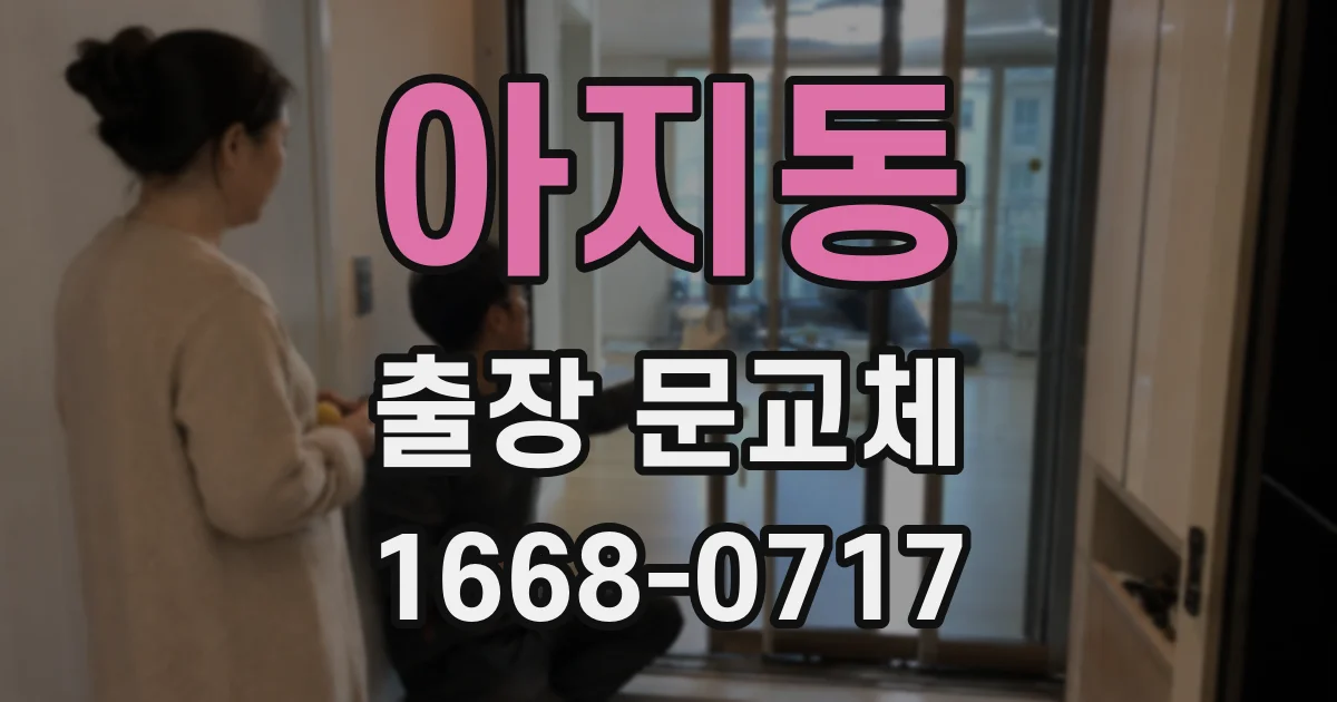 아지동 출장 문교체