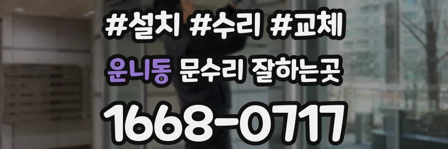 운니동 문수리 잘하는곳