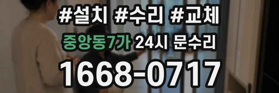 중앙동7가 24시 문수리
