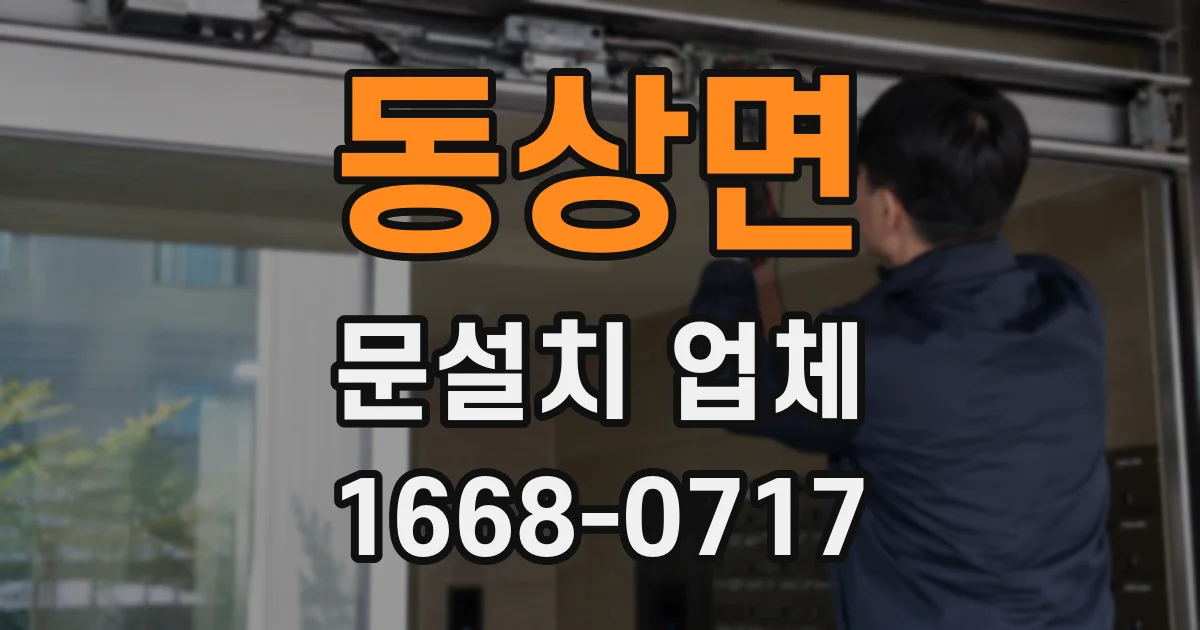 동상면 문설치 업체