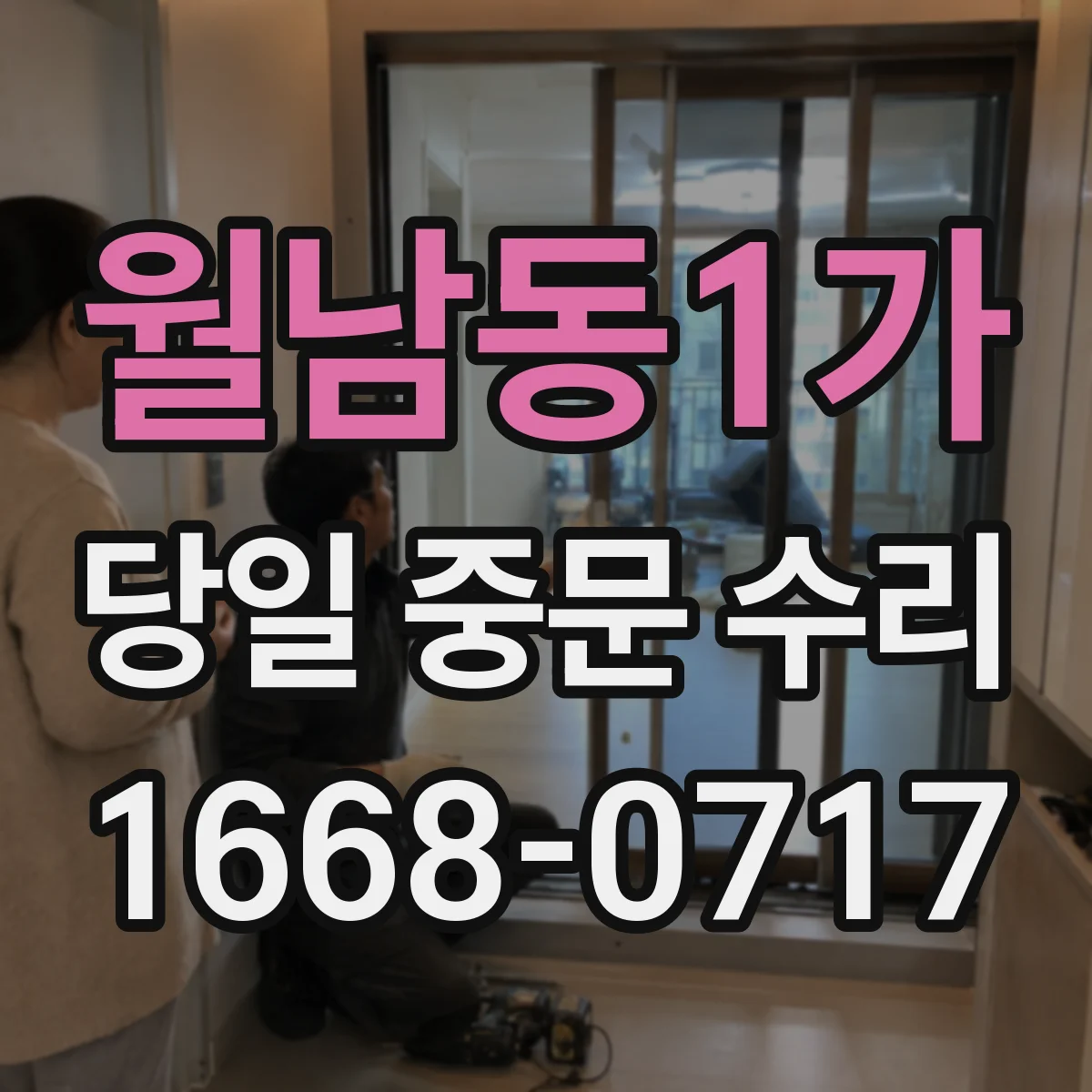 월남동1가 당일 중문 수리