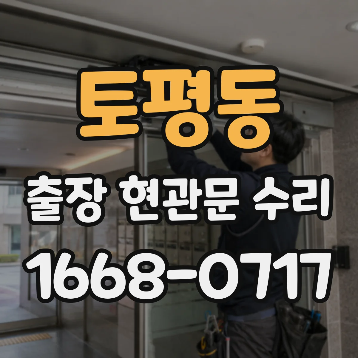 토평동 출장 현관문 수리