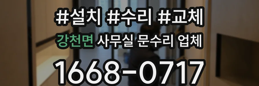 강천면 사무실 문수리 업체