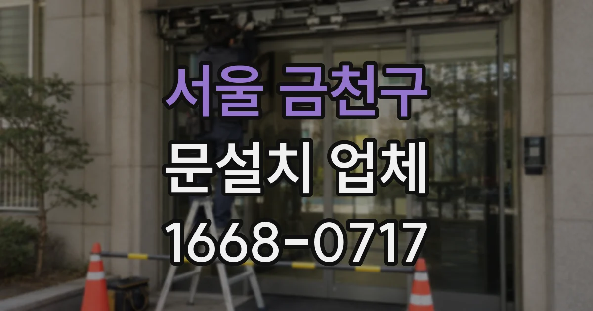 서울 금천구 문설치 업체
