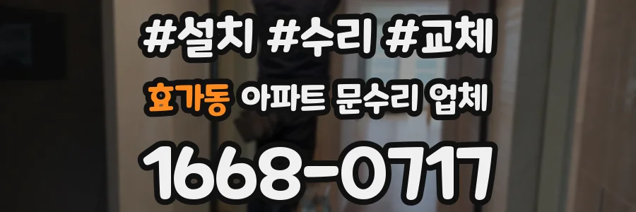 효가동 아파트 문수리 업체