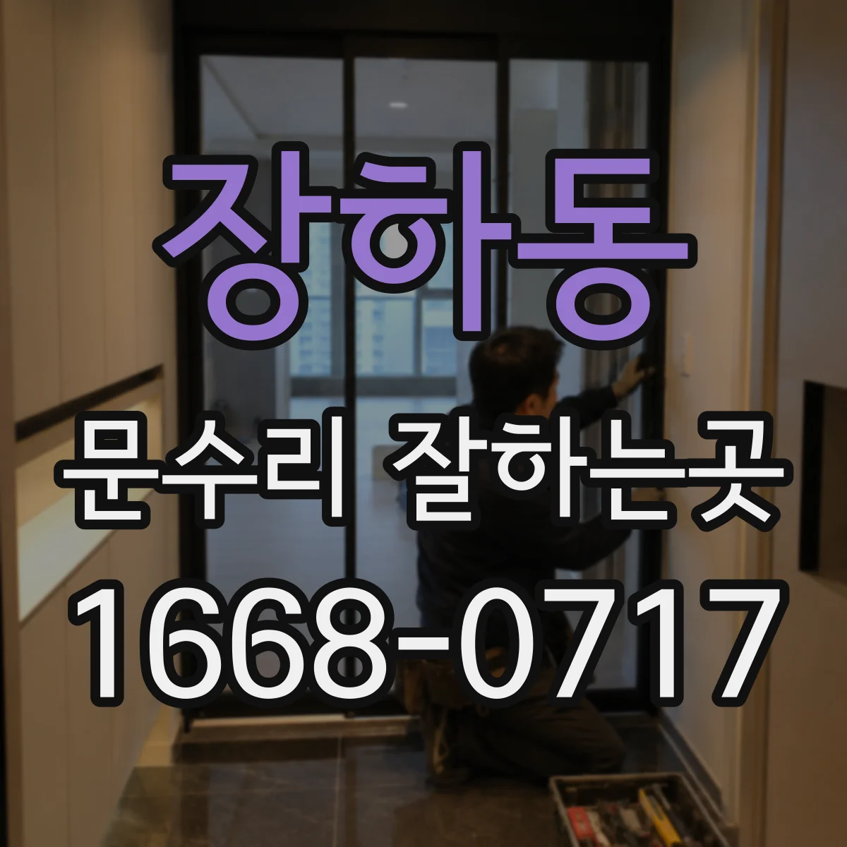 장하동 문수리 잘하는곳