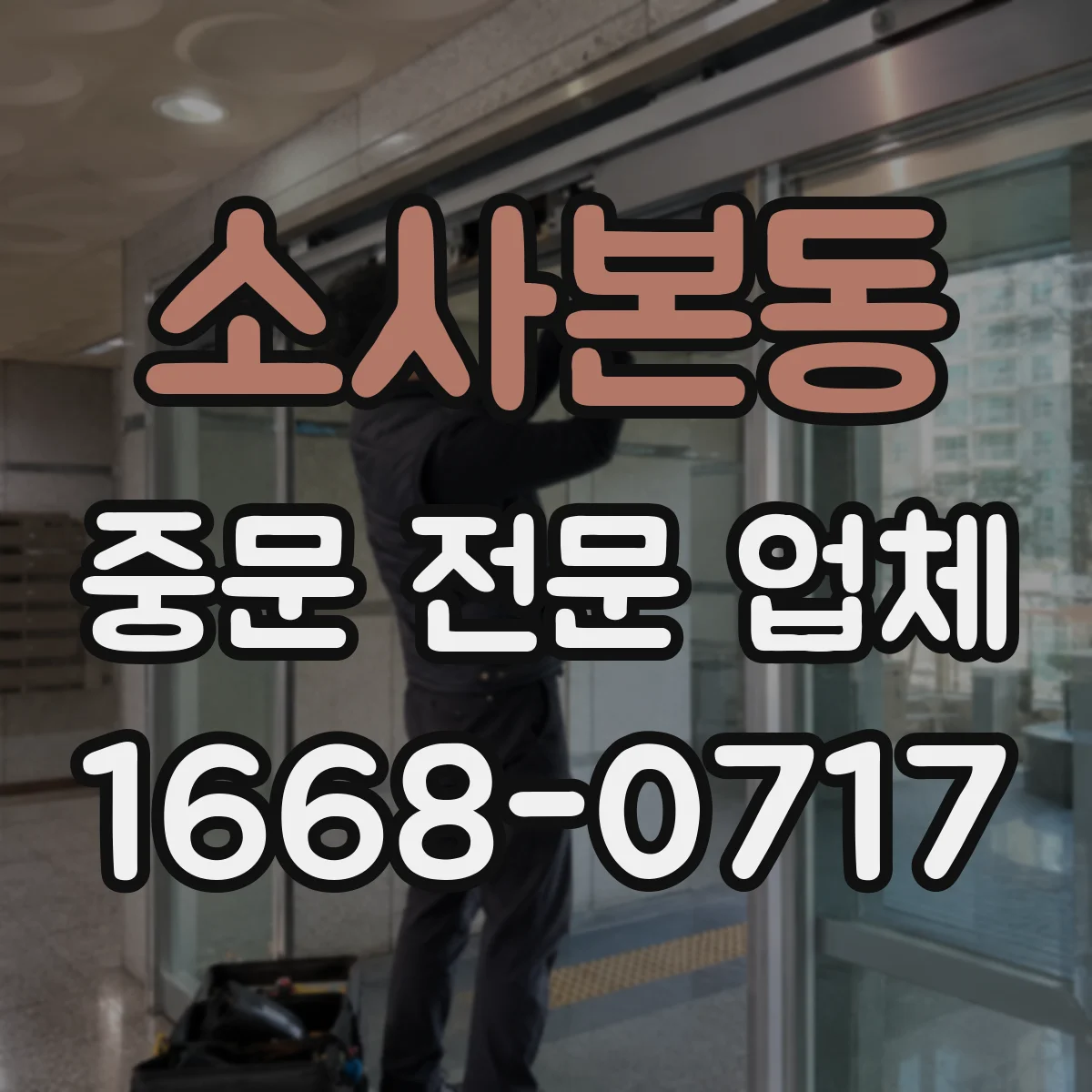 소사본동 중문 전문 업체