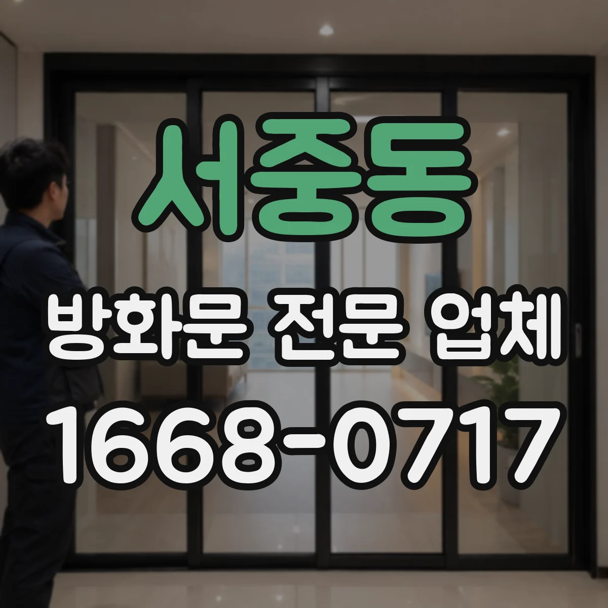 서중동 방화문 전문 업체