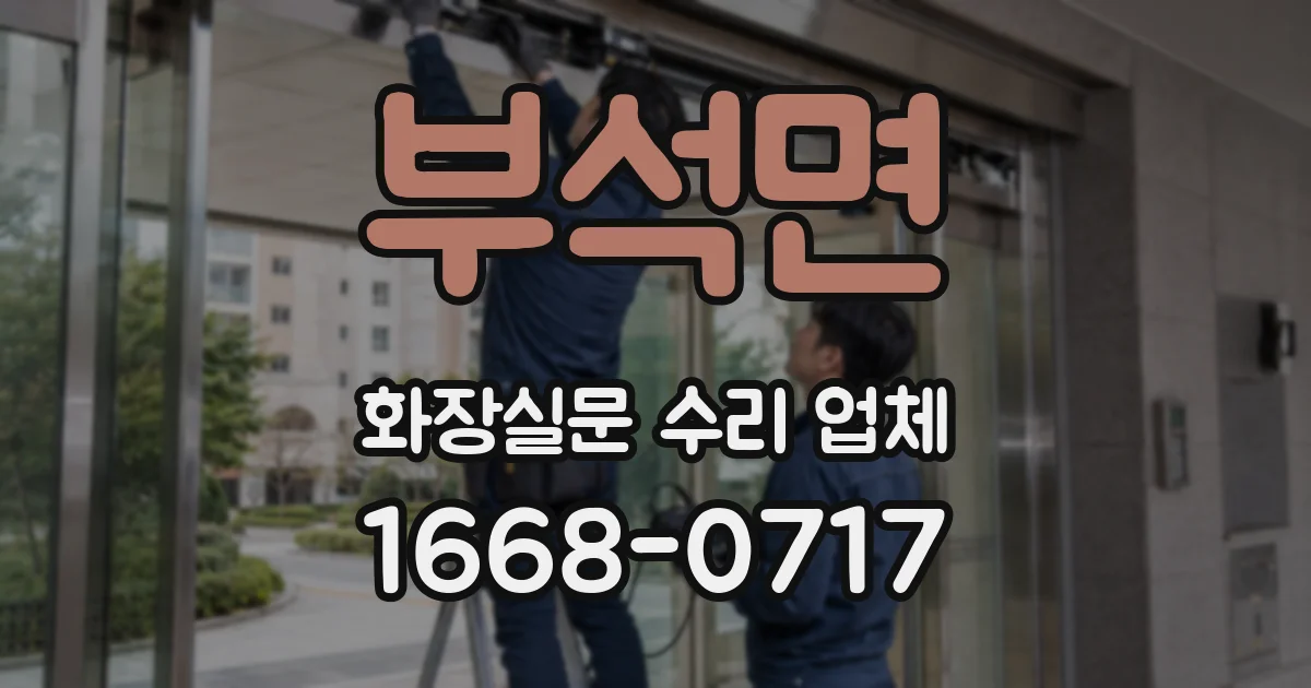 부석면 화장실문 수리 업체
