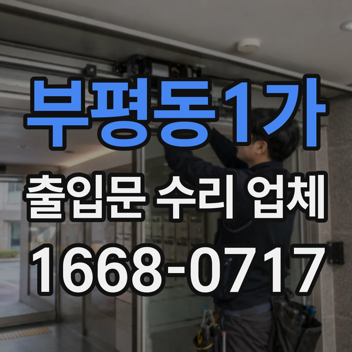 부평동1가 출입문 수리 업체