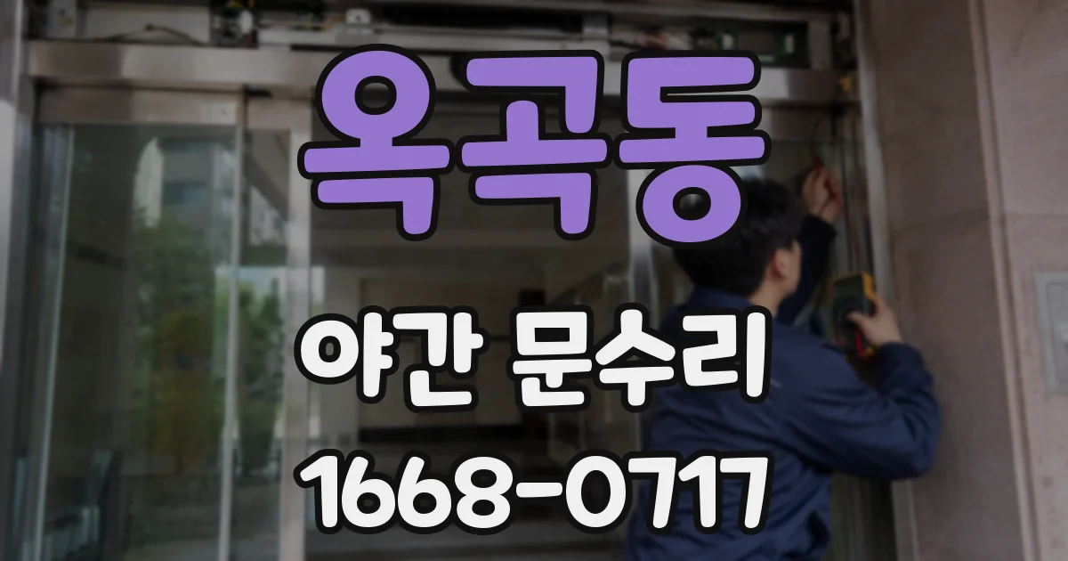 옥곡동 야간 문수리