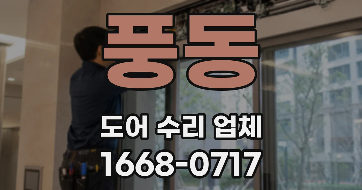 풍동 도어 수리 업체