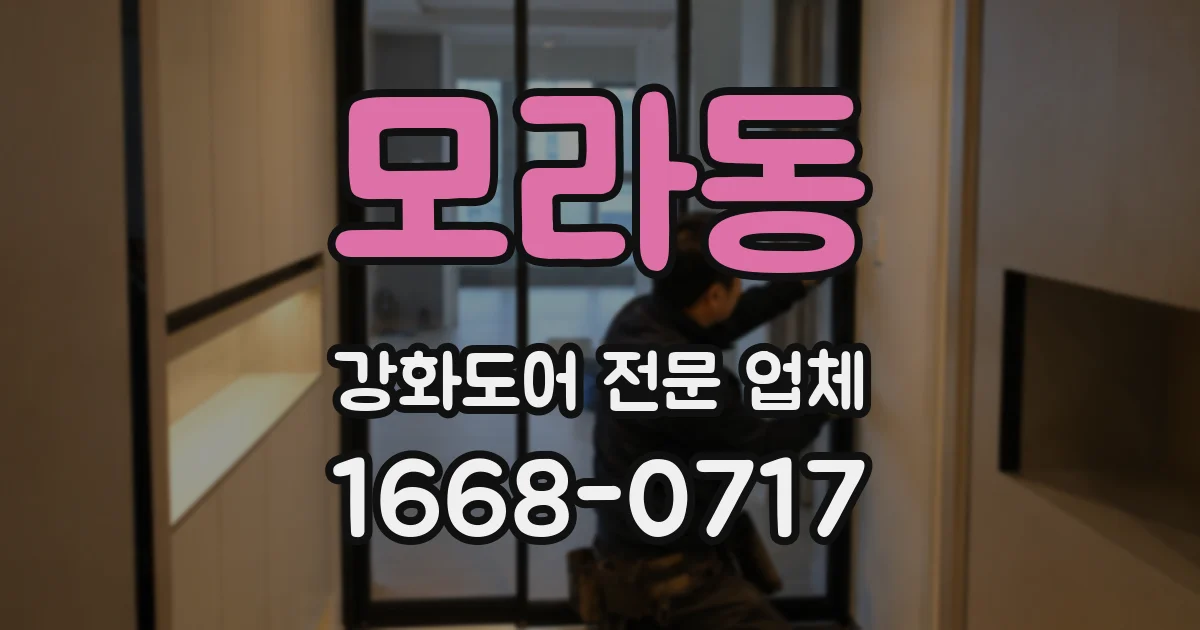 모라동 강화도어 전문 업체