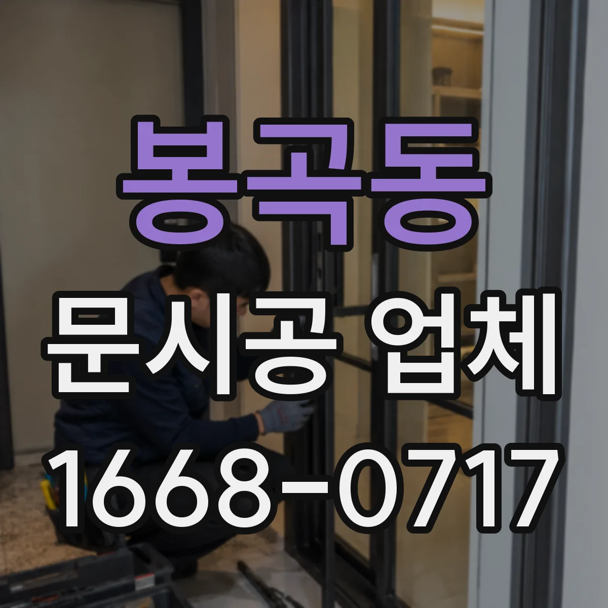 봉곡동 문시공 업체