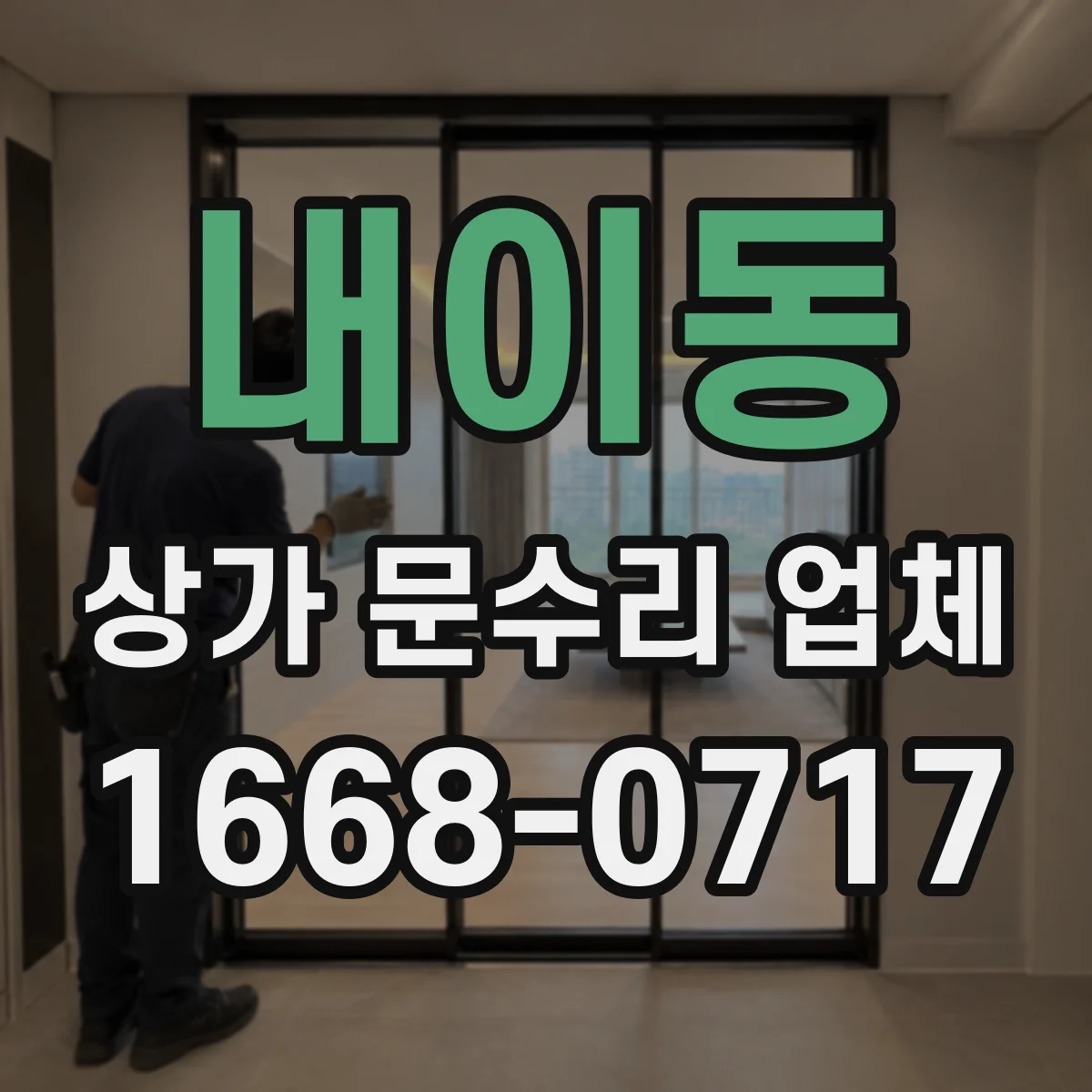 내이동 상가 문수리 업체