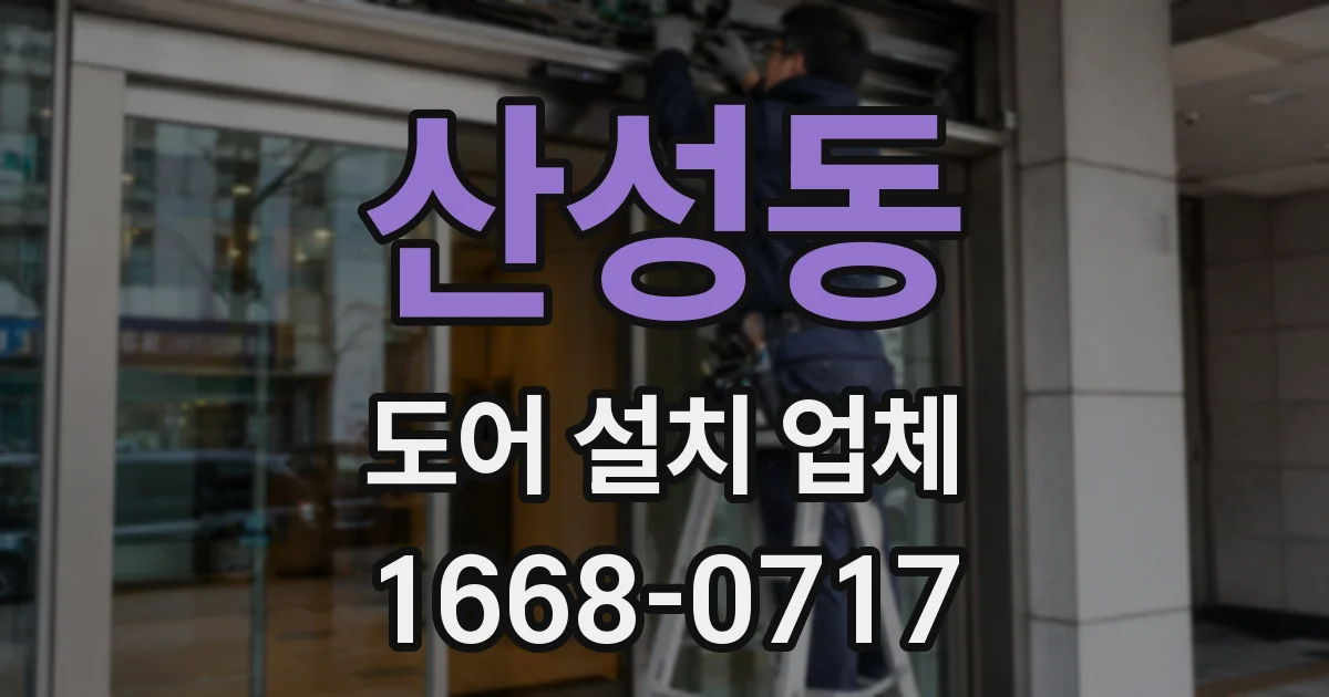 산성동 도어 설치 업체