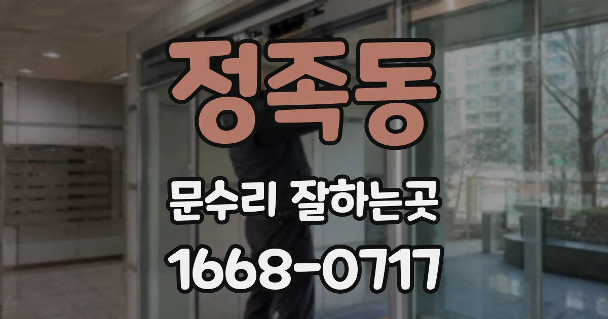 정족동 문수리 잘하는곳